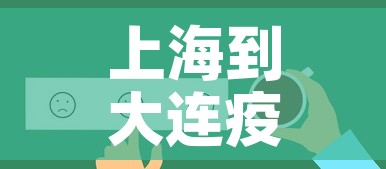 上海到大连疫情规定最新 → 上海到大连要几天