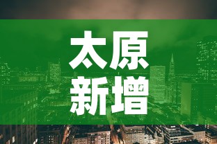 太原新增疫情地区—（太原新增疫情地区名单）