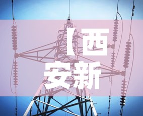 陕西疫情新增2:陕西疫情实时动态新增2例 陕西疫情新增2:陕西疫情实时动态新增2例