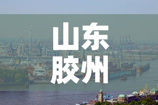 山东胶州肺炎疫情最新数›山东胶州新冠肺炎