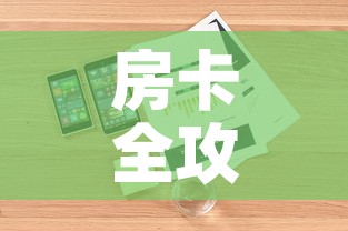房卡全攻略“随意玩大厅怎么充房卡	”详细房卡教程