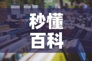 秒懂百科“怎么开炸 金花房间”详细房卡使用教程