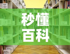 秒懂百科“怎么开炸 金花房间”详细房卡使用教程