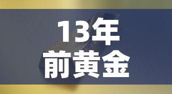 13年前黄金价格走势—（13年黄金首饰价格）