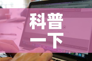 科普一下“微信炸 金花房卡找谁买”详细房卡使用教程