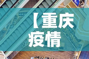 【重庆疫情新增走势·重庆疫情新动态】