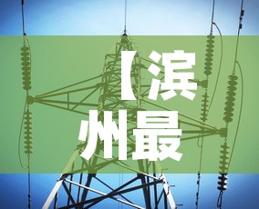 【滨州最新网络消息疫情·滨州疫情最新通告】