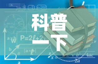 科普一下“有没有炸 金花房卡	”详细房卡使用教程