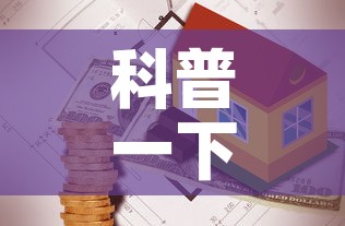 科普一下“有没有炸 金花房卡	”详细房卡使用教程