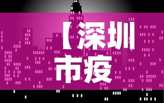 【深圳市疫情3月6日新增·深圳疫情3例】