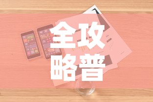 全攻略普及“随意玩大厅怎么充房卡	”详细房卡怎么购买教程