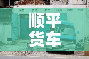 顺平货车限行 → 顺平货车限行最新消息
