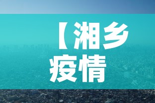 【湘乡疫情新增情况·湘乡疫情最新数据消息】