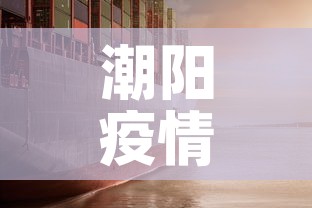 潮阳疫情新增情况 → 潮阳疫情新增情况公布