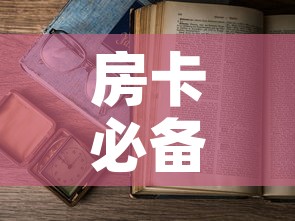 房卡必备教程“微信开金花群房卡到哪里买	”详细房卡使用教程