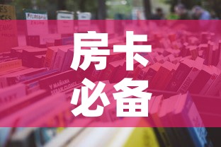 房卡必备教程“微信链接斗牛房卡怎么买”房卡链接获取