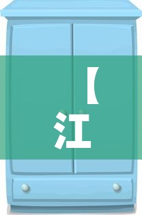 【江苏衣柜家具五金价格表·衣柜五金厂家批发市场在哪里】