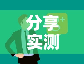 分享实测“微信链接炸 金花房卡怎么买”房卡使用教程