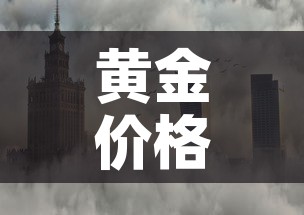 黄金价格近期会不会降了 → 黄金价格近期会上涨吗 黄金价格近期会不会降了 → 黄金价格近期会上涨吗