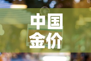 中国金价一天能涨多少克：中国今天的金价多少