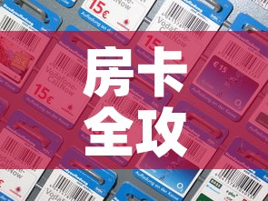 房卡全攻略“微信炸 金花房间卡如何充值	”链接房卡在哪里获取