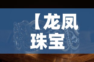 【龙凤珠宝官网黄金价格表,龙凤珠宝黄金质量如何】