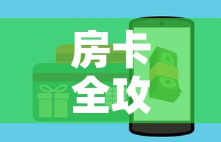 房卡全攻略“微信牛牛房卡怎样有”详细房卡教程