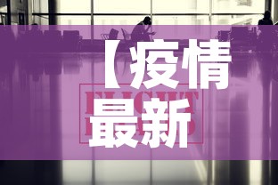【疫情最新数据消息新疆,疫情最新情况新疆】