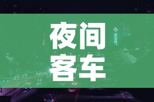 夜间客车限行›夜间客车限行怎么处罚