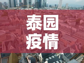 泰园疫情怎么样了今天新增：泰兴疫情最新消息发现1例