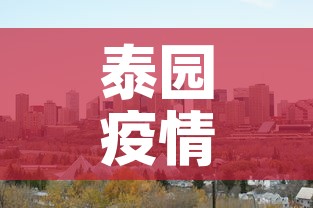 泰园疫情怎么样了今天新增：泰兴疫情最新消息发现1例