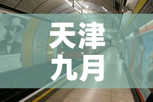 天津九月一号疫情新增›天津九月一号疫情新增情况