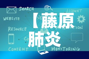 【藤原肺炎疫情最新数据图,藤原是什么地方】
