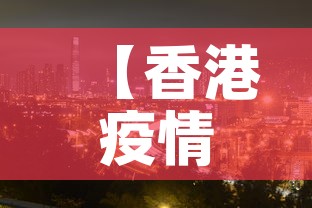 【香港疫情本土新增,香港疫情本土新增病例】