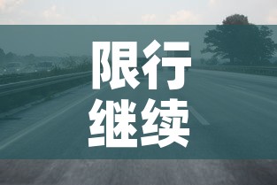 限行继续开—（限行继续开会怎么样）