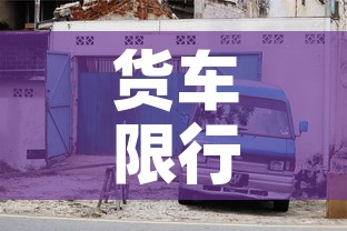 货车限行源头 → 货车限行合理吗