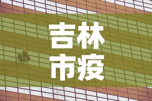 吉林市疫情新增长情况表—（吉林市疫情报告最新）