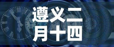 遵义二月十四日疫情新增›遵义二月十四日疫情新增情况 遵义二月十四日疫情新增›遵义二月十四日疫情新增情况