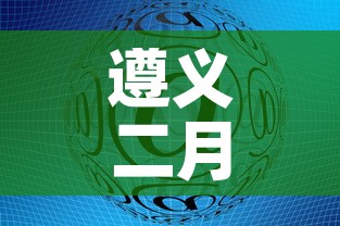 遵义二月十四日疫情新增›遵义二月十四日疫情新增情况 遵义二月十四日疫情新增›遵义二月十四日疫情新增情况
