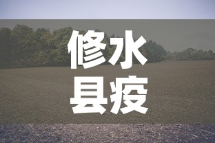 修水县疫情新增最新消息：修水县疫情新增最新消息查询