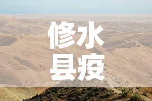 修水县疫情新增最新消息：修水县疫情新增最新消息查询