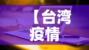 【台湾疫情今日新增多少人,台湾最新疫情今天新增】