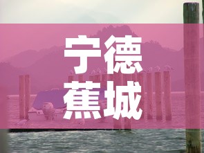 宁德蕉城区最新疫情公布 → 宁德蕉城区最新疫情公布情况