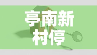 亭南新村停车位租金价格›亭南新村北区