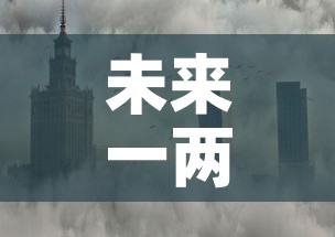 未来一两年黄金价格—（未来一年黄金走势预测）
