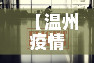 【温州疫情最新消息今天,温州疫情最新通告今天】 【温州疫情最新消息今天,温州疫情最新通告今天】