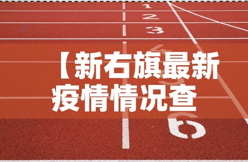 【新右旗最新疫情情况查询·新右旗最新疫情情况查询电话】 【新右旗最新疫情情况查询·新右旗最新疫情情况查询电话】
