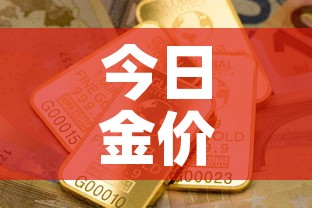 今日金价多少钱一克铂金—（今日金价铂金查询）