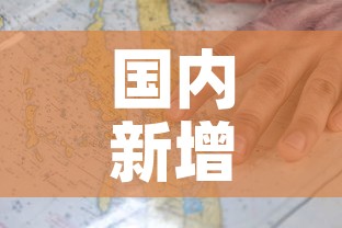 国内新增疫情图—（国内新增疫情数据）