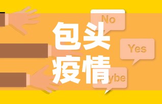 包头疫情最新流调信息›包头疫情最新政策